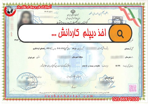 تصویری گرافیکی از دیپلم کاردانش