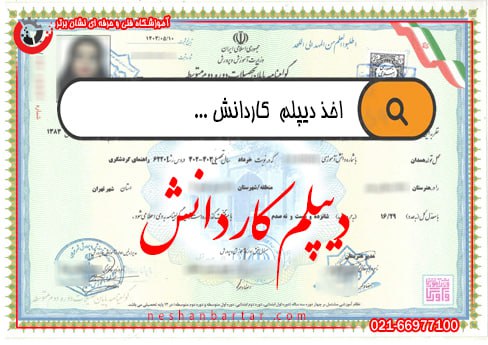 تصویری گرافیکی از دیپلم کاردانش و روش اخذ آن