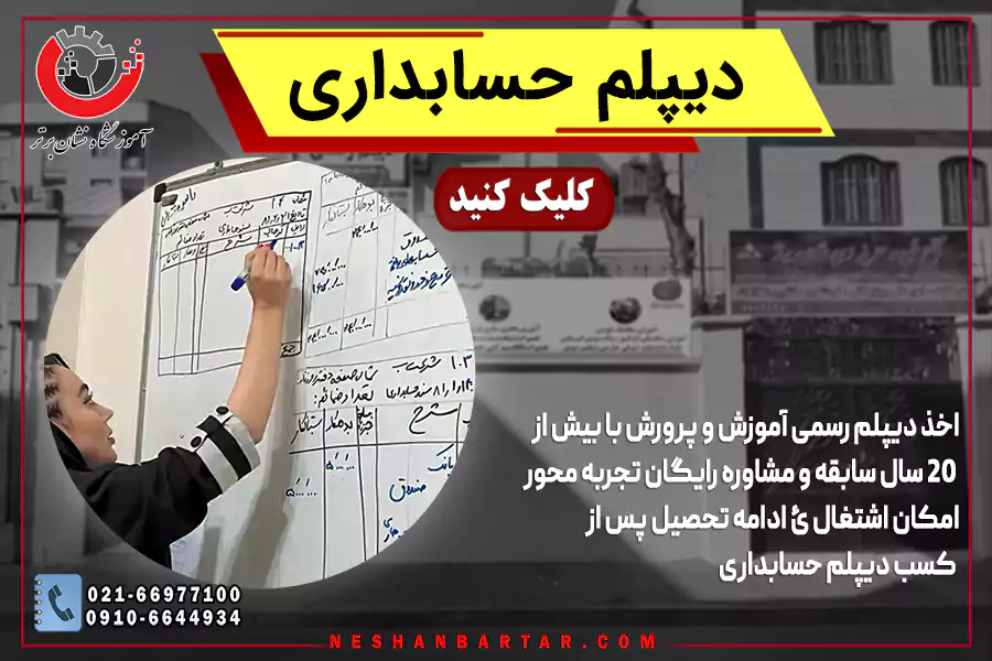 بنر معرفی دیپلم حسابداری نشان برتر