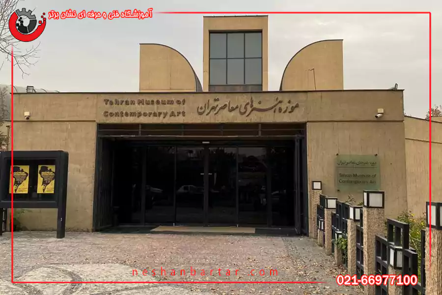 موزه هنرهای معاصر تهران یکی از مکان های راهنمای گردشگری استان تهران