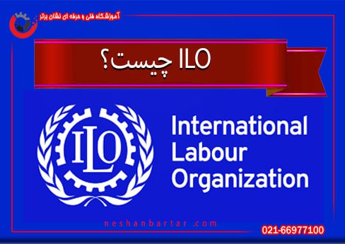 بنر ilo چیست برای مقاله ILO و مدارک فنی و حرفه‌ای