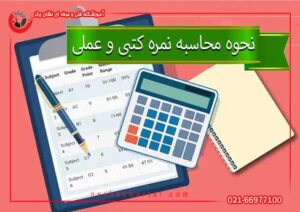 بنر نحوه محاسبه نمره آزمون فنی و حرفه‌ای