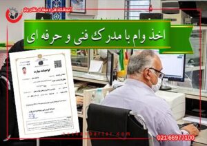 اخذ وام با مدرک فنی حرفه ای