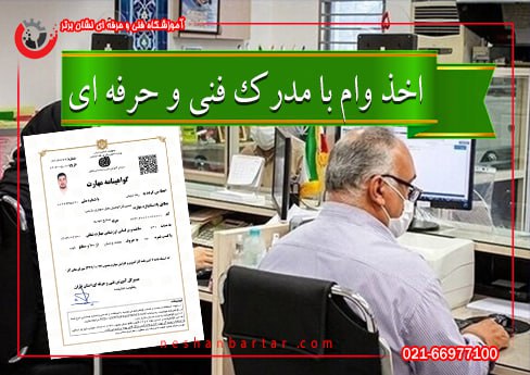 اخذ وام با مدرک فنی حرفه ای