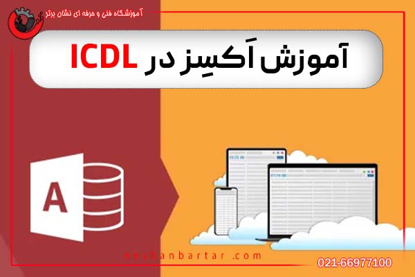 آموزش ACCCES اکسس یا اکسز در دوره ICDL