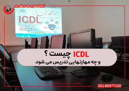 ICDL چیست و در این دوره چه مهارتهایی آموزش داده می شود