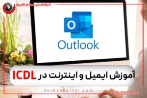 آموزش ایمیل و اینترنت در دوره ICDL