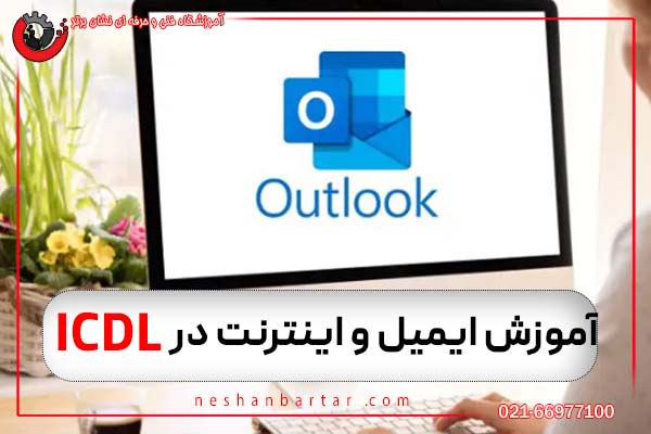 آموزش ایمیل و اینترنت در دوره ICDL