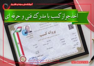 عکس اخذ جواز کسب با مدرک فنی حرفه ای
