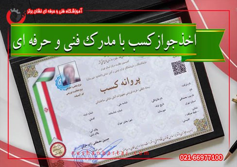 عکس اخذ جواز کسب با مدرک فنی حرفه ای