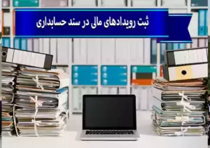 ثبت رویدادهای مالی در سند حسابداری