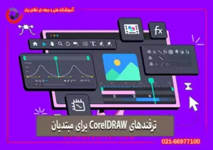 ترفندهای CorelDRAW برای مبتدیان