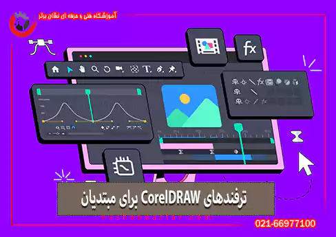 ترفندهای CorelDRAW برای مبتدیان