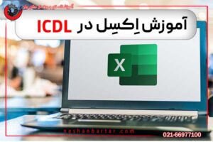 آموزش اکسل در ICDL