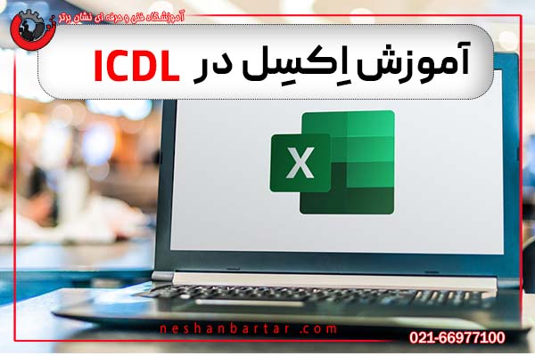 آموزش اکسل در ICDL