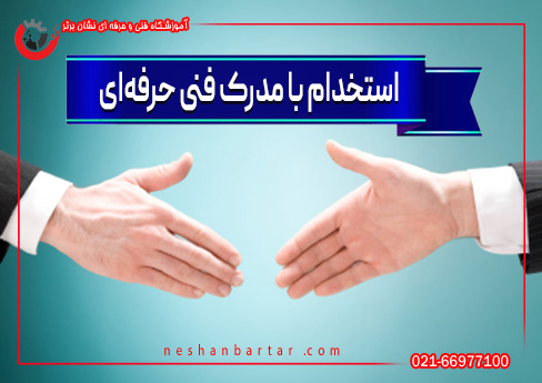 در حال دست دادن برای استخدام با مدرک فنی حرفه ای