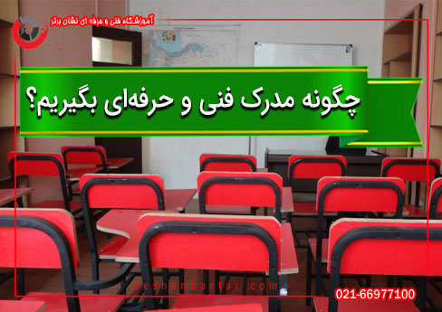 چگونه مدرک فنی حرفه ای بگیریم ؟