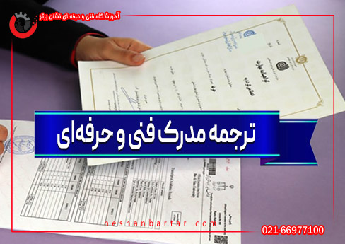 ترجمه مدرک فنی و حرفه‌ای