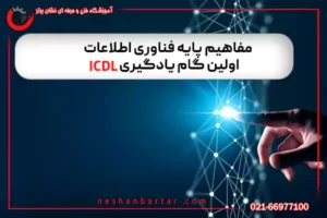 it-concepts-icdl مفاهیم پایه فناوری اطلاعات