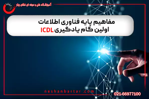 it-concepts-icdl مفاهیم پایه فناوری اطلاعات