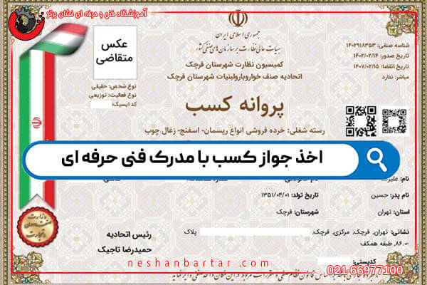 عکس اخذ جواز کسب با مدرک فنی حرفه ای