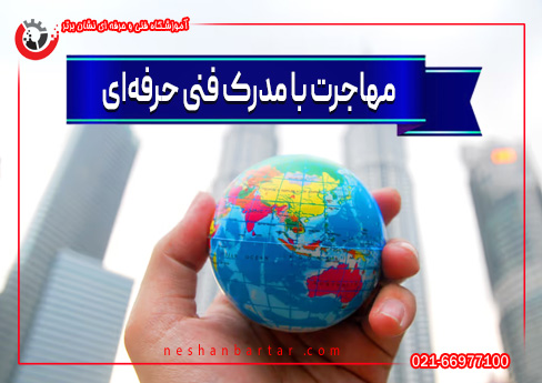 مقاله مهاجرت با مدرک فنی و حرفه‌ای ( عکس کره زمین در دست)