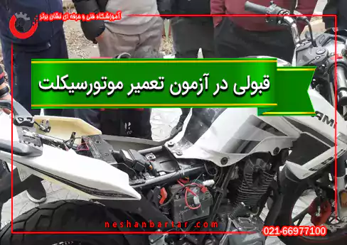 عکس برای قبولی در آزمون موتورسیکلت