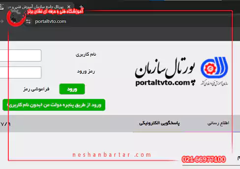 تصویری از پورتال سازمان فنی حرفه ای
