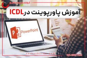 آموزش پاورپوینت در icdl