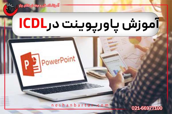 آموزش پاورپوینت در icdl
