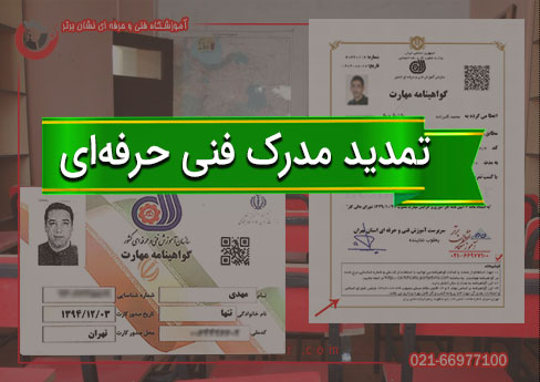 تمدید مدرک فنی حرفه‌ای تیتر نوشته به علاوه مدارک