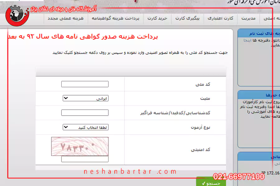 محل پرداخت هزینه در سایت فنی حرفه ای