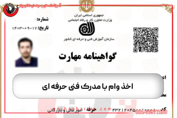 اخذ وام با مدرک فنی حرفه ای