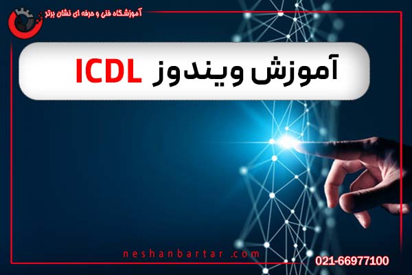 آموزش ویندوز در ICDL