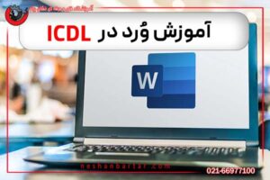 آموزش ورتد در icdl