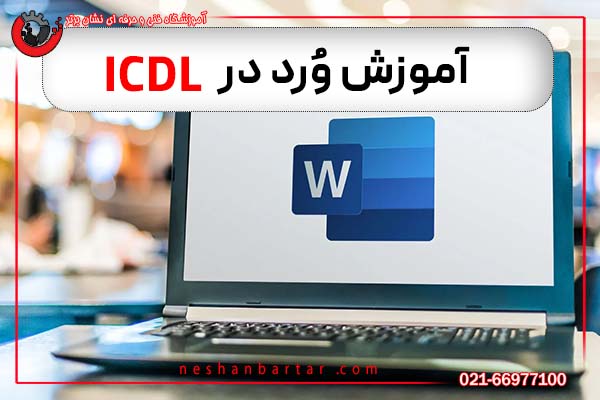 آموزش ورتد در icdl
