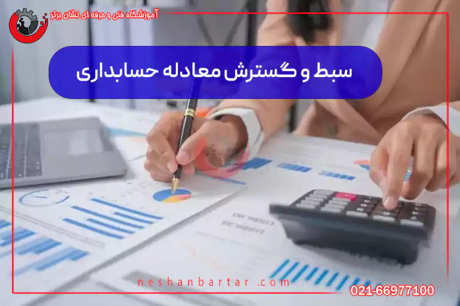 سبط و گسترش معادله حسابداری