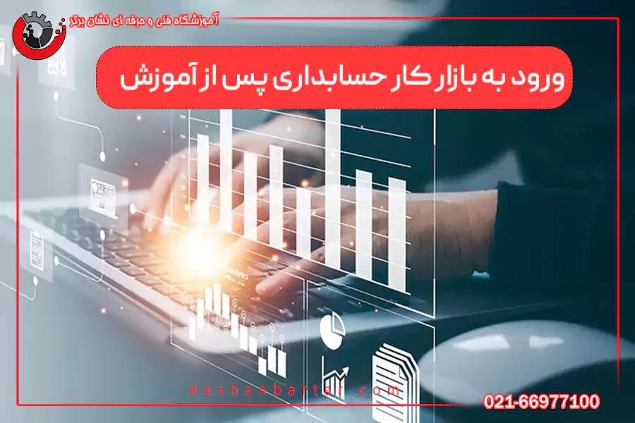 ورود به بازار کار حسابداری پس از آموزش حسابداری