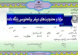 مزایا و محدودیت‌های دیپلم برنامه نویسی پایگاه داده