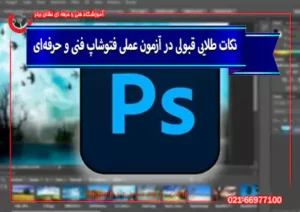 نکات طلایی قبولی در آزمون عملی فتوشاپ فنی و حرفه‌ای