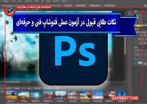 نکات طلایی قبولی در آزمون عملی فتوشاپ فنی و حرفه‌ای