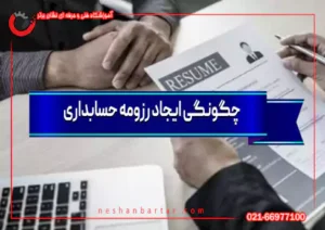 چگونگی ایجاد رزومه حسابداری