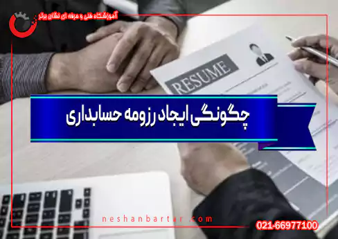 چگونگی ایجاد رزومه حسابداری