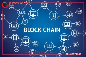 بلاکچین در فناوری اطلاعات