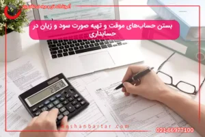بستن حساب‌های موقت و تهیه صورت سود و زیان در شرکت‌های خدماتی و بازرگانی