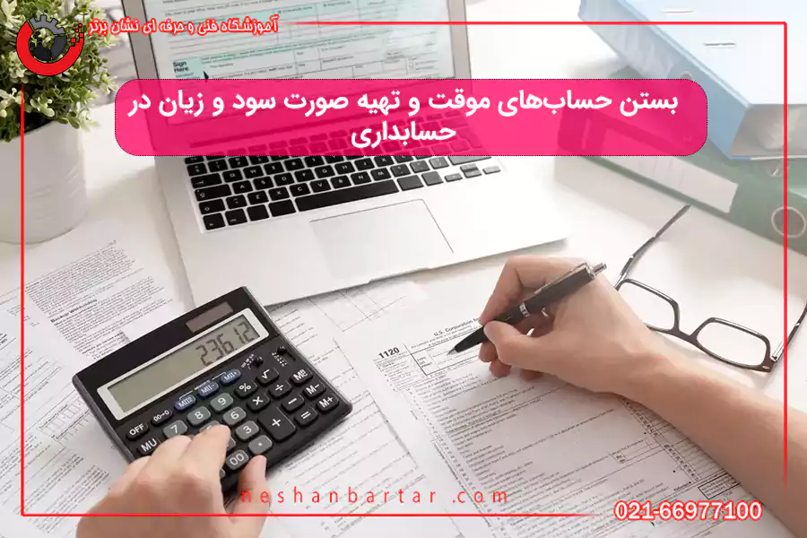 بستن حساب‌های موقت و تهیه صورت سود و زیان در شرکت‌های خدماتی و بازرگانی