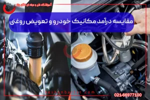 مقایسه درآمد مکانیک خودرو و تعویض روغنی