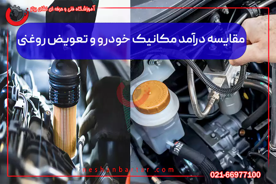 مقایسه درآمد مکانیک خودرو و تعویض روغنی