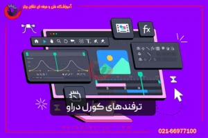 ترفندهای کورل دراو برای شروع