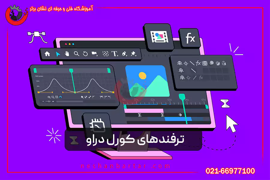ترفندهای کورل دراو برای شروع